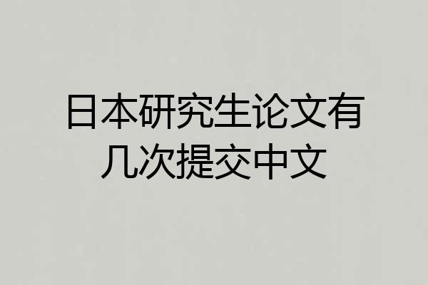 日本研究生论文有几次提交中文