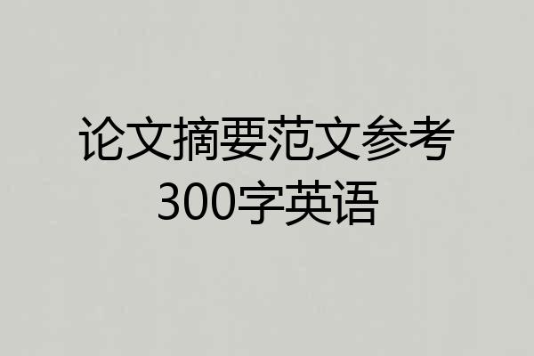 论文摘要范文参考300字英语