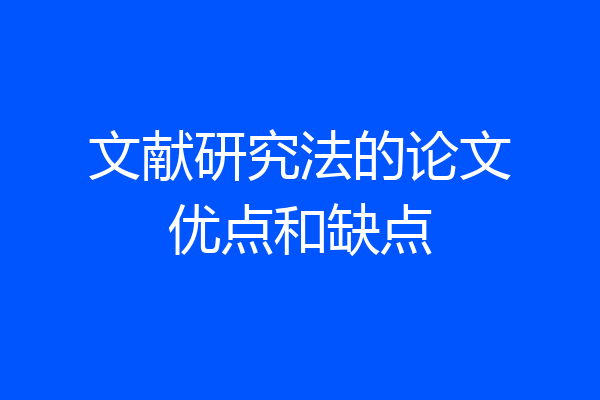 文献研究法的论文优点和缺点