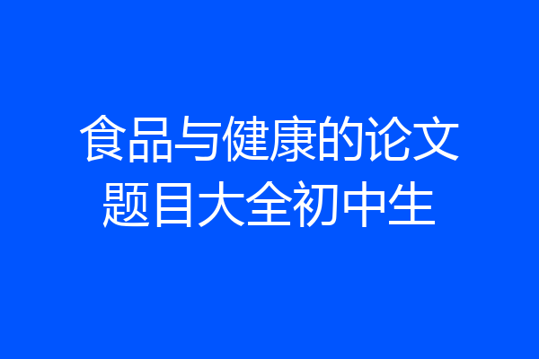食品与健康的论文题目大全初中生
