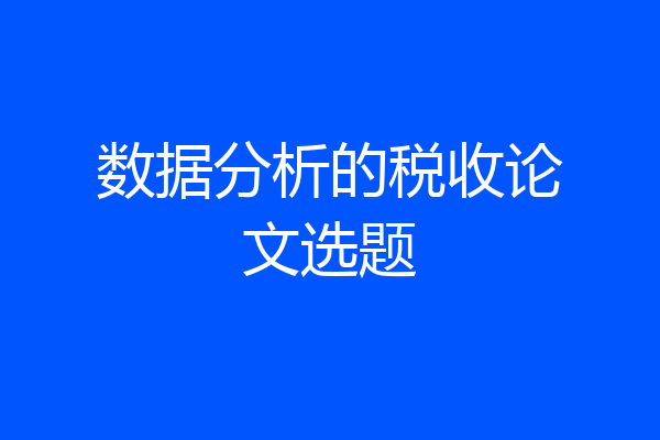 数据分析的税收论文选题