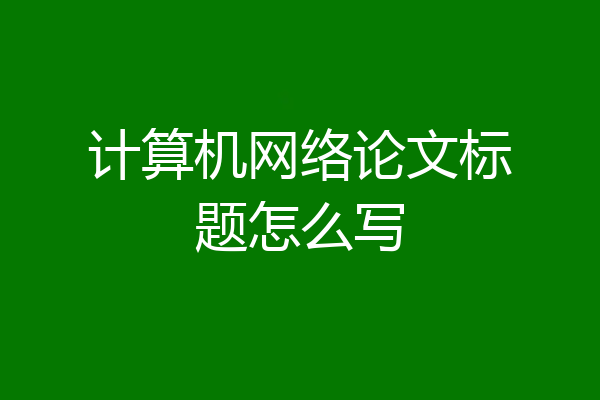 计算机网络论文标题怎么写