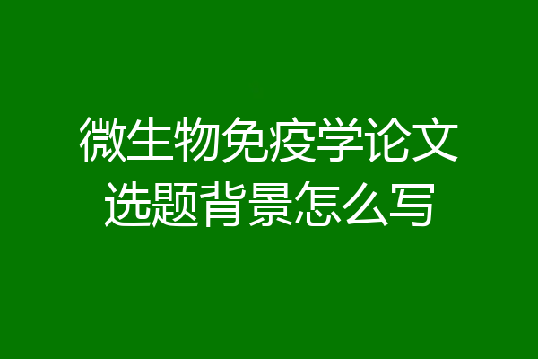 微生物免疫学论文选题背景怎么写