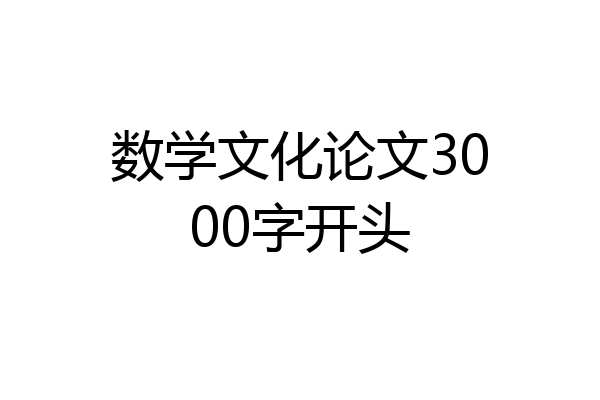 数学文化论文3000字开头