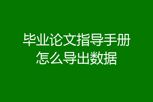 毕业论文指导手册怎么导出数据