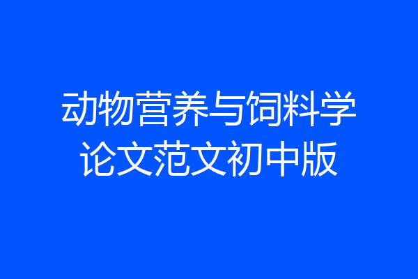 动物营养与饲料学论文范文初中版