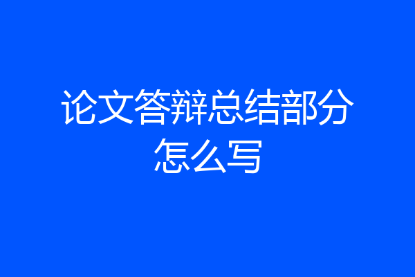 论文答辩总结部分怎么写