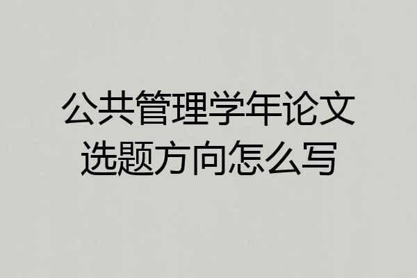 公共管理学年论文选题方向怎么写