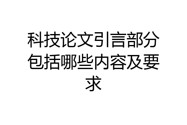 科技论文引言部分包括哪些内容及要求