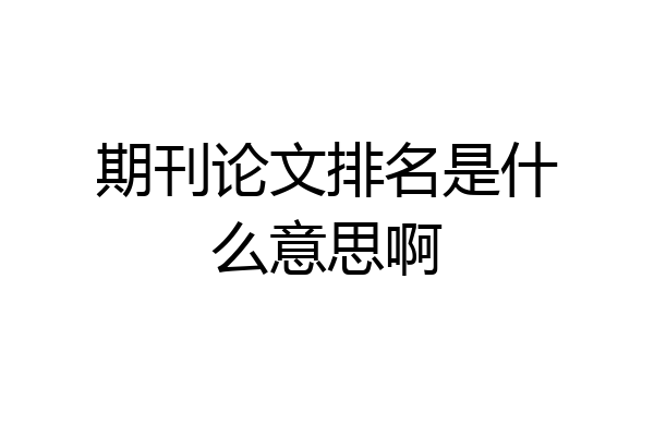 期刊论文排名是什么意思啊