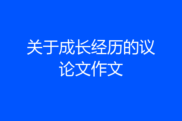 关于成长经历的议论文作文