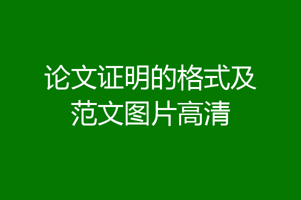 论文证明的格式及范文图片高清