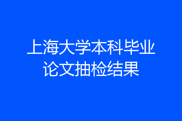 上海大学本科毕业论文抽检结果