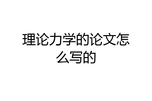 理论力学的论文怎么写的