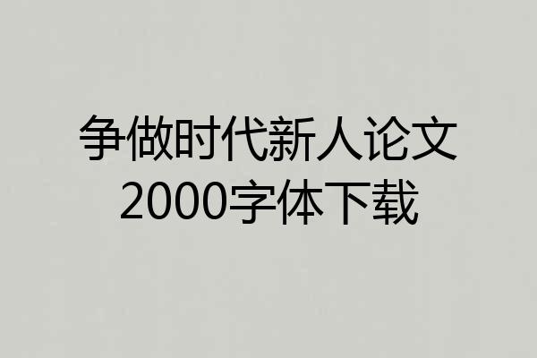 争做时代新人论文2000字体下载