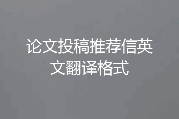 论文投稿推荐信英文翻译格式