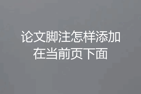 论文脚注怎样添加在当前页下面