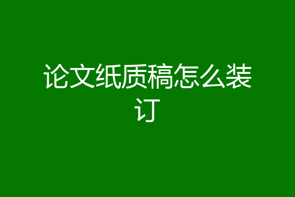 论文纸质稿怎么装订