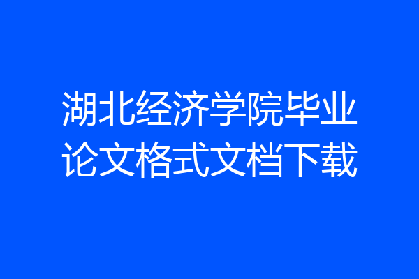 湖北经济学院毕业论文格式文档下载