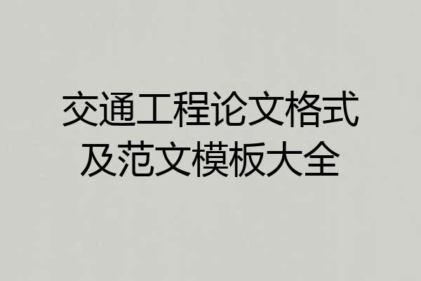 交通工程论文格式及范文模板大全