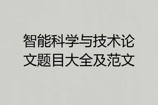 智能科学与技术论文题目大全及范文