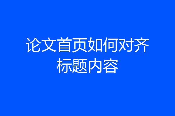 论文首页如何对齐标题内容