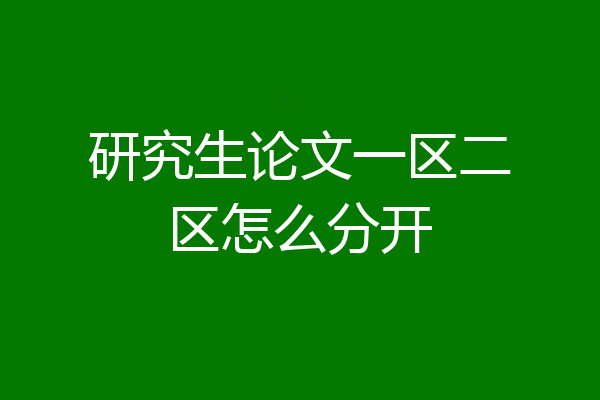 研究生论文一区二区怎么分开