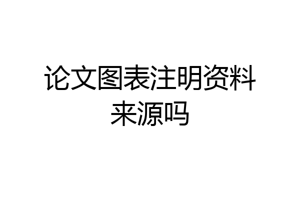 论文图表注明资料来源吗
