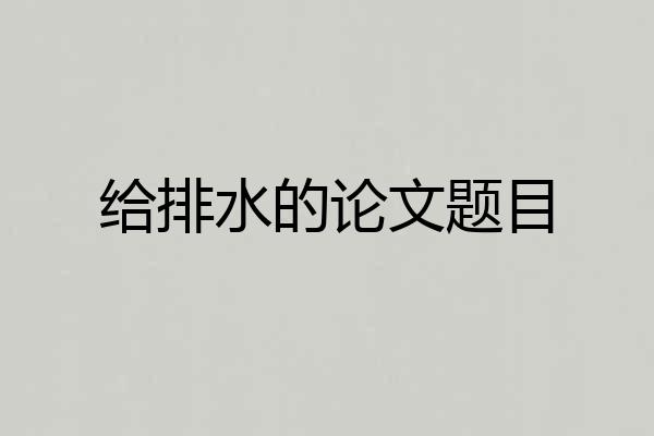 给排水的论文题目