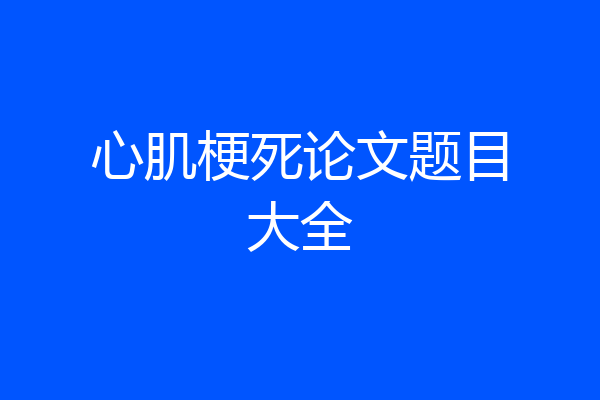心肌梗死论文题目大全