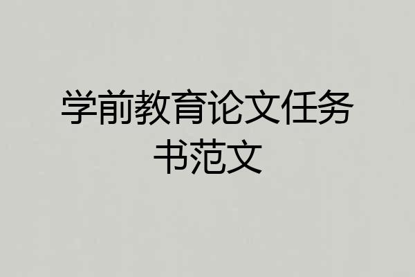 学前教育论文任务书范文