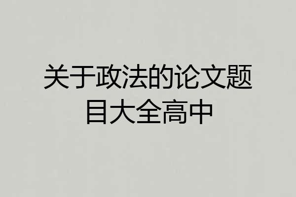 关于政法的论文题目大全高中