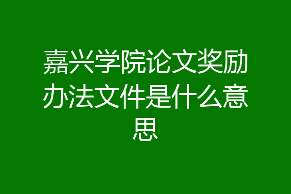 嘉兴学院论文奖励办法文件是什么意思