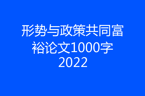 形势与政策共同富裕论文1000字2022