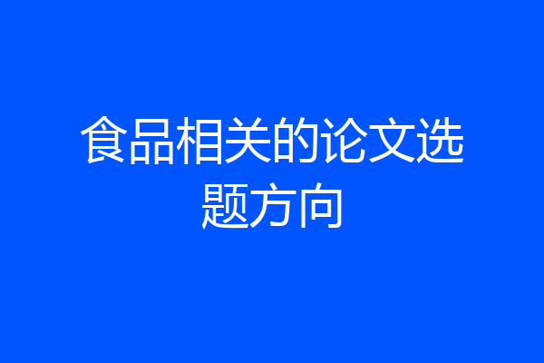 食品相关的论文选题方向
