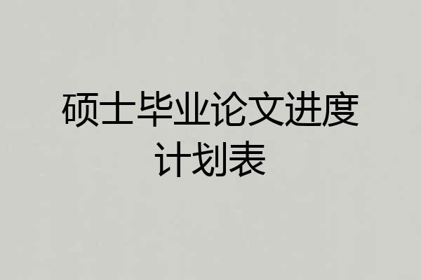 硕士毕业论文进度计划表