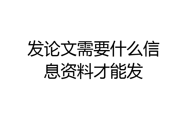 发论文需要什么信息资料才能发