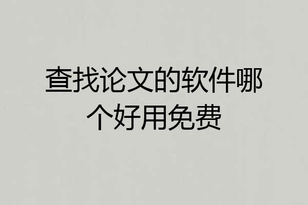 查找论文的软件哪个好用免费