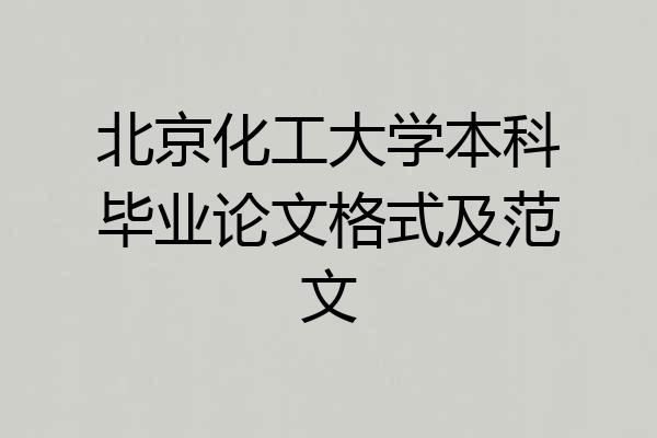 北京化工大学本科毕业论文格式及范文