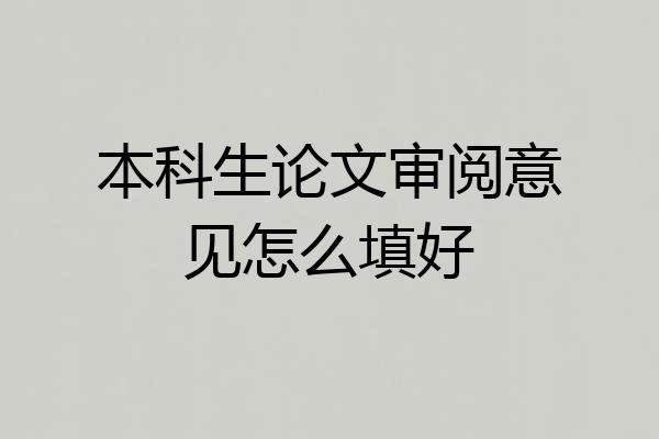 本科生论文审阅意见怎么填好