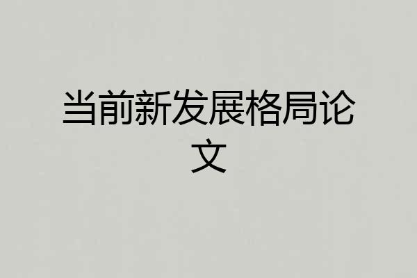 当前新发展格局论文