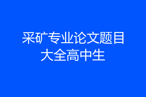 采矿专业论文题目大全高中生