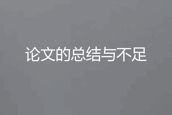 论文的总结与不足