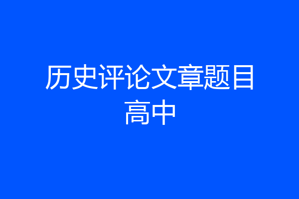 历史评论文章题目高中
