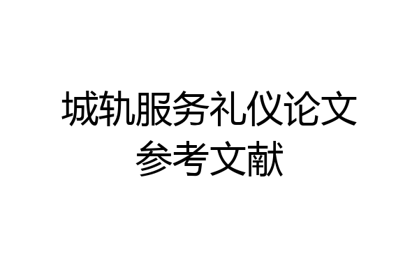 城轨服务礼仪论文参考文献