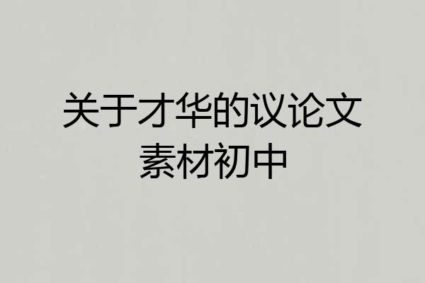 关于才华的议论文素材初中