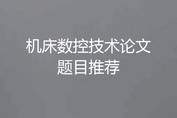 机床数控技术论文题目推荐