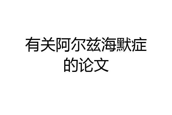 有关阿尔兹海默症的论文