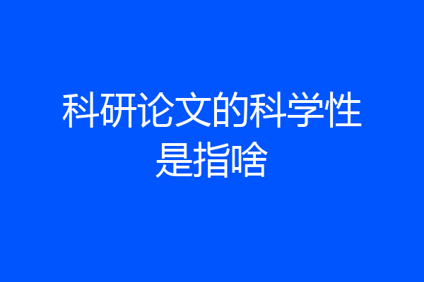 科研论文的科学性是指啥