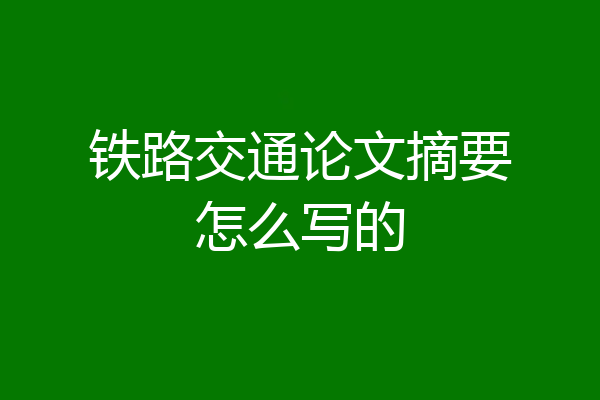 铁路交通论文摘要怎么写的